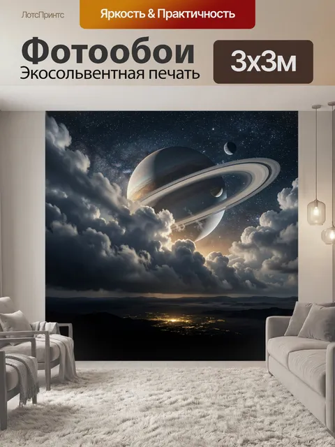 Фотообои Космический пейзаж с Сатурном
