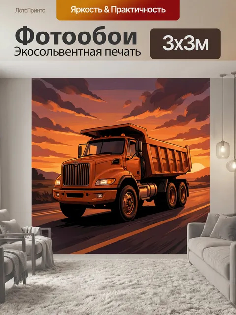 Фотообои Грузовик с самосвальным кузовом на закате