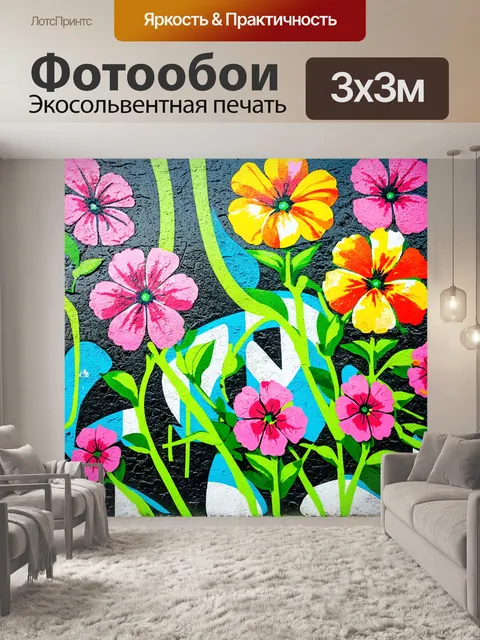 Фотообои цветы в стиле граффити, цветы-силуэты с яркими граффити на текстурированной стене