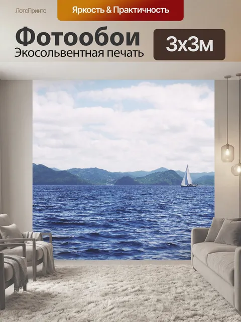 Фотообои Море