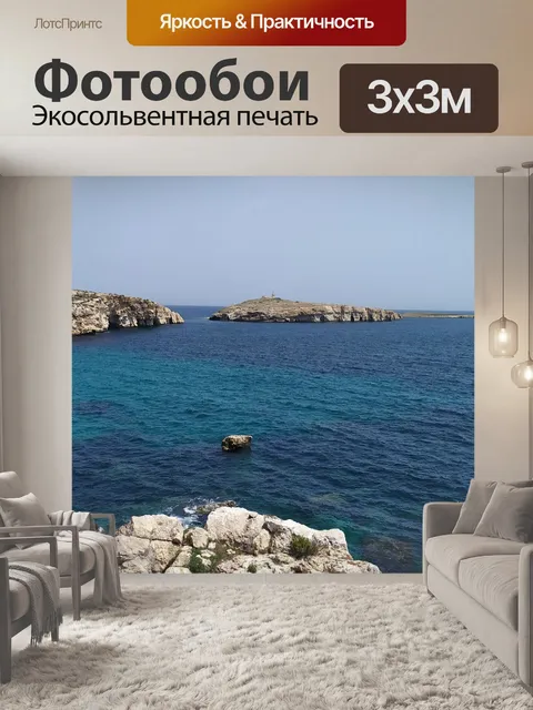 Фотообои Море