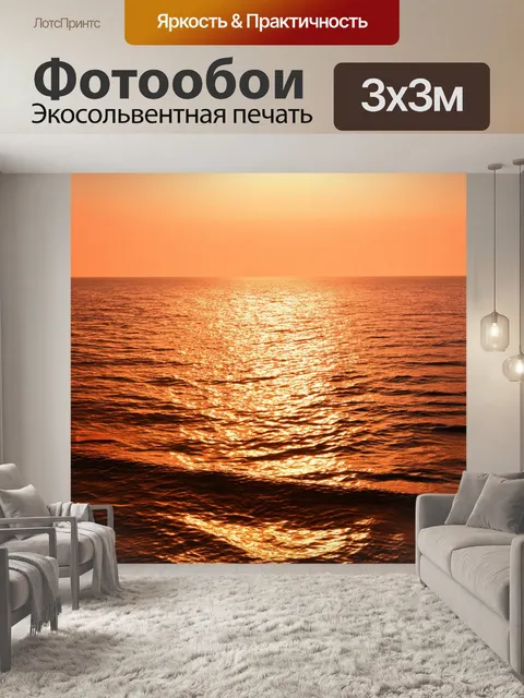 Фотообои коричневое море, переливающееся на закате