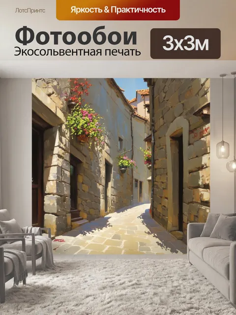 Фотообои узкие улочки старого города с серыми каменными стенами и висячими цветами, залитыми солнечным светом