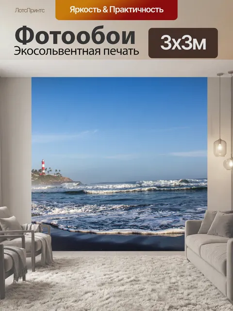Фотообои Маяк
