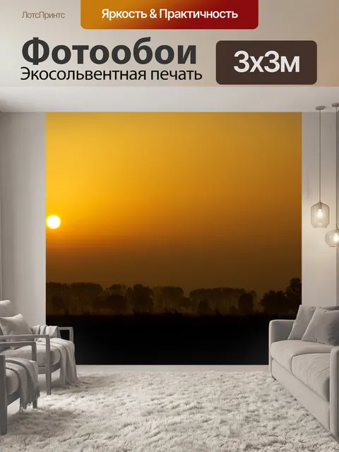 Фотообои Рассвет