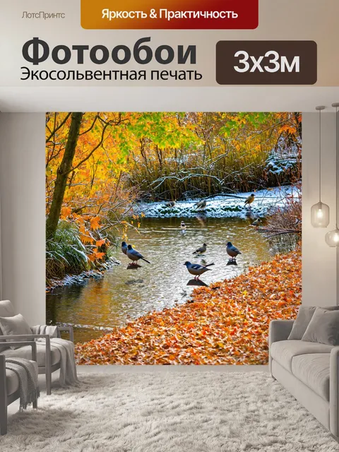 Фотообои осень природа готовится к зиме