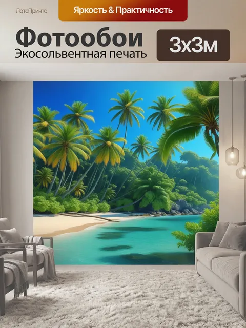 Фотообои пляж с пальмами и тропическими растениями