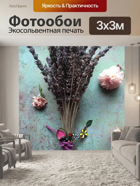 Фотообои Лаванда