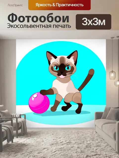 Фотообои сиамская кошка, исследующая свою игрушку, бросок "мягкого мячика", который она поймала