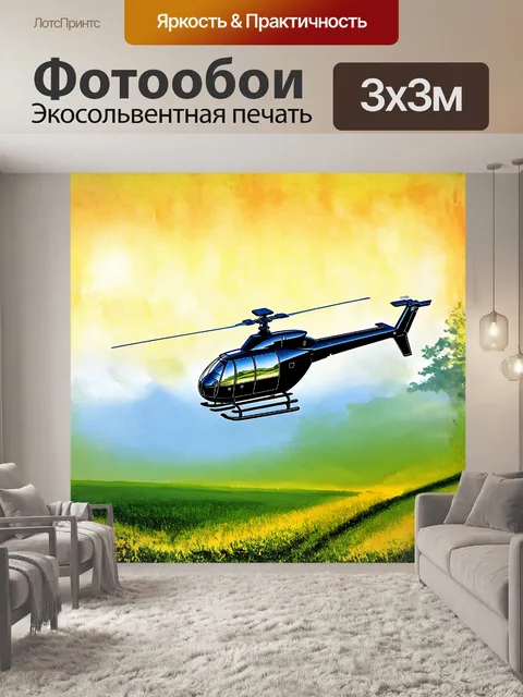 Фотообои изящный вертолет с зеркальным покраской кружит над бескрайними зелеными полями