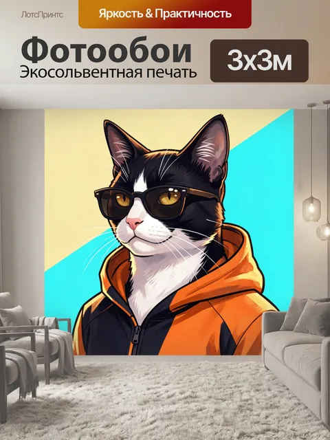 300 × 300 см · Экосольвентная печать