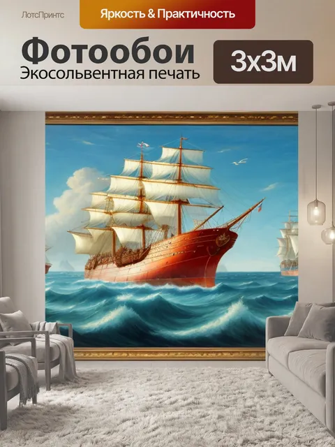 Фотообои морской пейзаж с кораблем