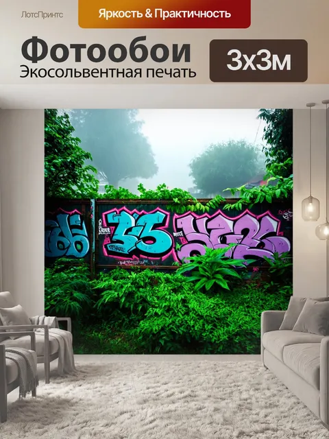 Фотообои туман в стиле граффити, вечерний сад с граффити на ограде и туманом между растениями