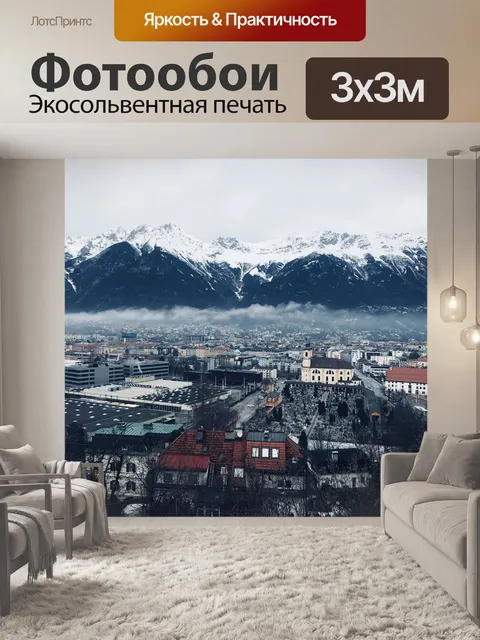 Фотообои Инсбрук