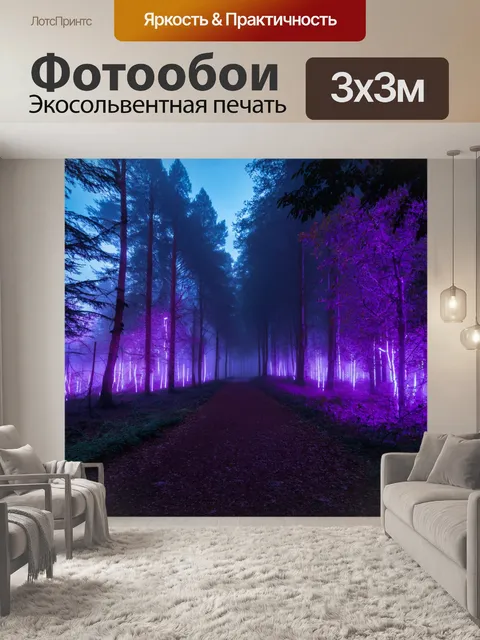 Фотообои туман в стиле неоновый, неоновый лес с туманом, светящиеся деревья и дорожки, сочетание природы и технологий