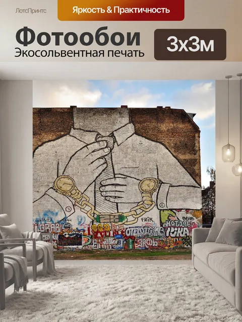 Фотообои Граффити