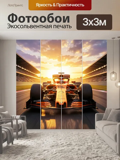 Фотообои Гоночный болид на закате