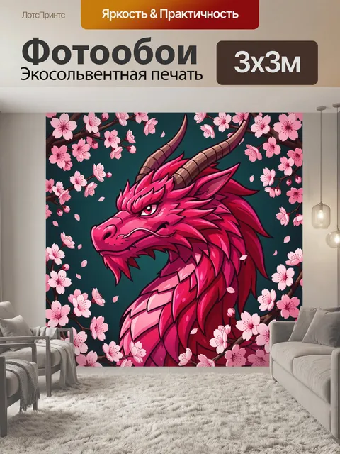 300 × 300 см · Экосольвентная печать