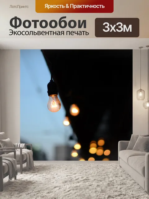 Фотообои Огни