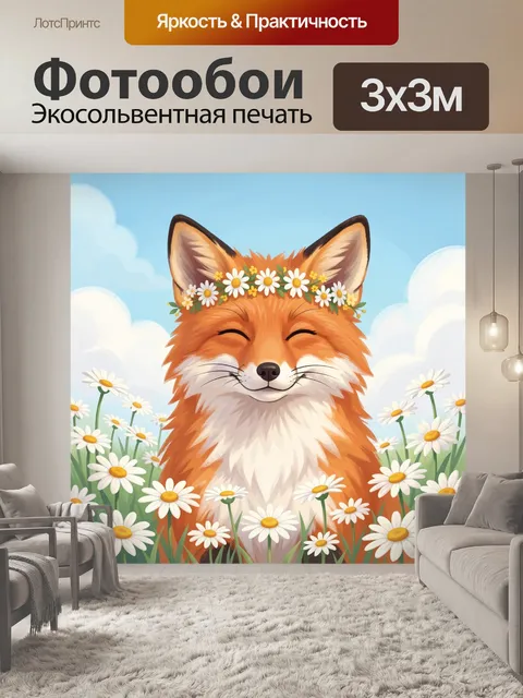 Фотообои Лиса в ромашковом поле