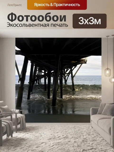 Фотообои Под пирса
