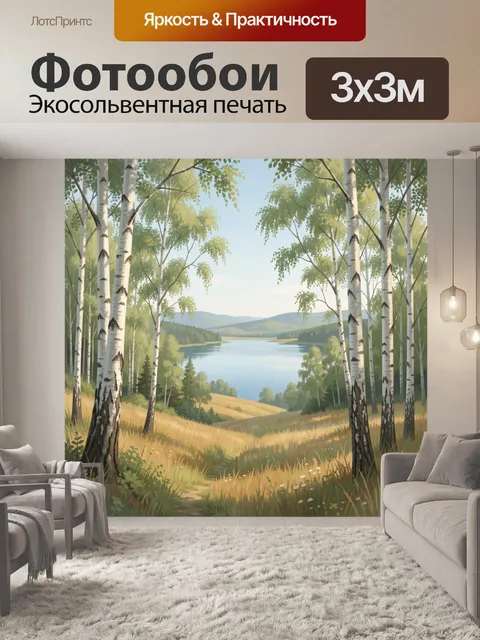Фотообои Берёзовая роща у озера