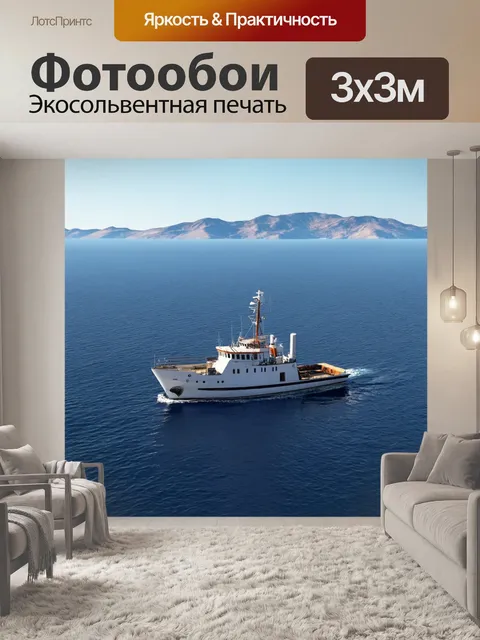Фотообои море в стиле фотореализм, с исследовательским судном, плывущим по спокойному морю, вдали видны горы