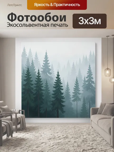 Фотообои Туманный хвойный лес