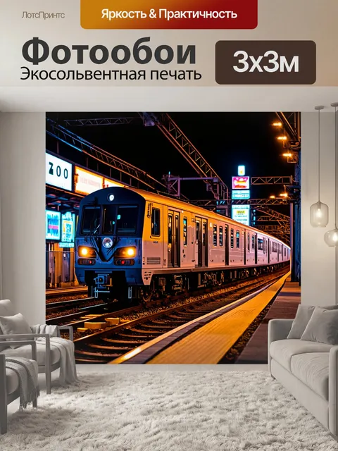Фотообои поезд в неоновом городе ночью