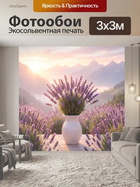 Фотообои Лаванда на фоне горного рассвета