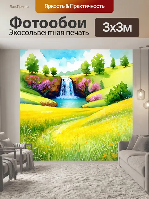 Фотообои сказочный пейзаж с лугом и водопадом, выполненный в технике акварели