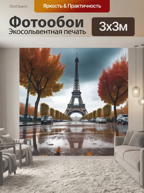 Фотообои эйфелева башня, париж, дождь