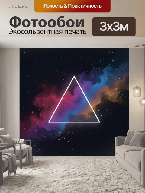 Фотообои Геометрический треугольник в космосе
