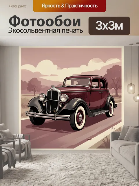 Фотообои Ретроавтомобиль на загородной дороге
