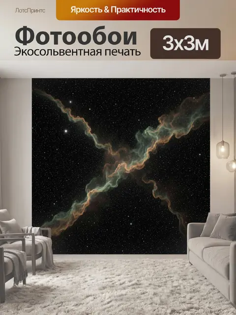 Фотообои Космическая туманность в звездном небе