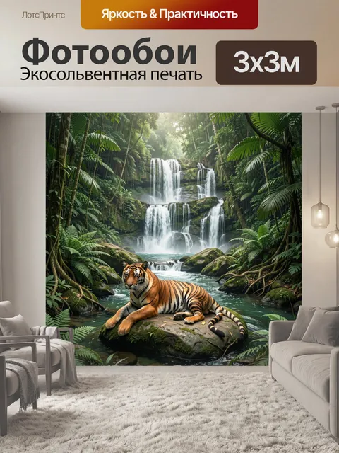 Фотообои Тигр у тропического водопада