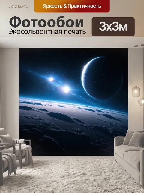 Фотообои космический пейзаж с планетами и звёздами