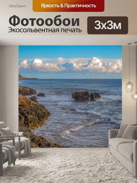 Фотообои Море