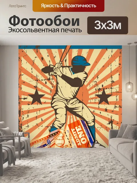 Фотообои винтажный бейсбольный постер