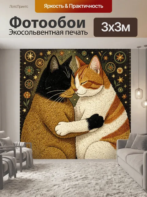 Фотообои Два кота в объятиях