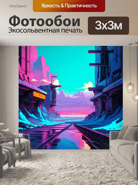Фотообои футуристический пейзаж с неоном