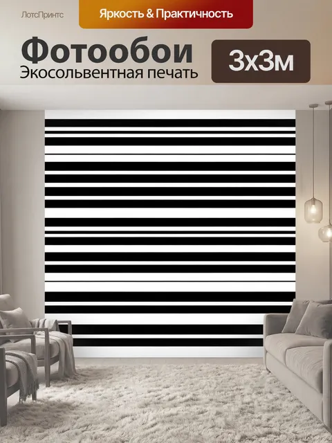Фотообои Полосатый монохромный ритм