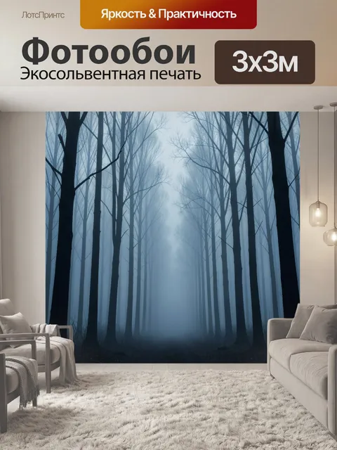 Фотообои Туманный лес с темными стволами