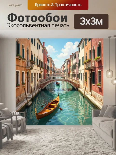 Фотообои Венецианский канал с гондолами