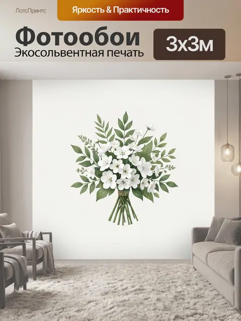 Фотообои Белые цветы в букете