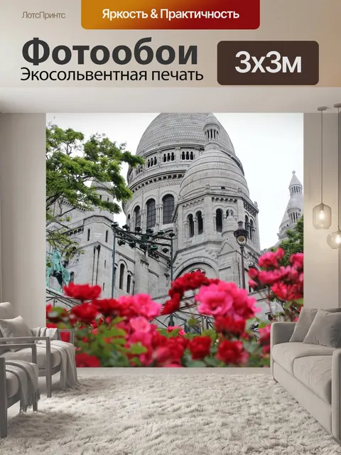 Фотообои Монмартр