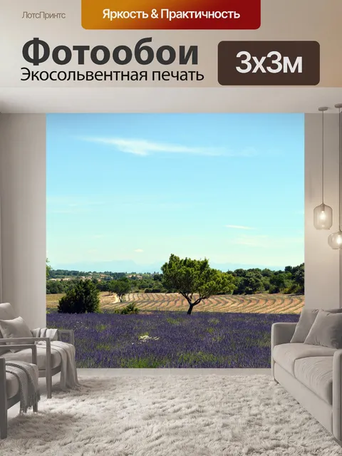 Фотообои Лаванда