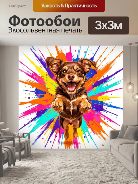 Фотообои Радостный щенок с яркими брызгами