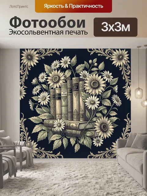 Фотообои Цветы на антикварных книгах