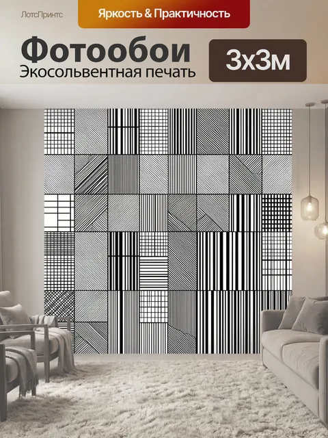 Фотообои Черно-белый геометрический паттерн